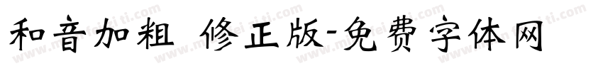和音加粗 修正版字体转换